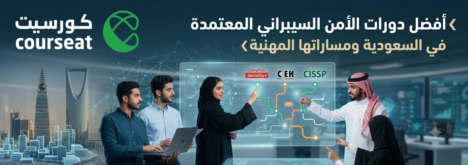 أفضل دورات الأمن السيبراني المعتمدة في السعودية ومساراتها المهنية