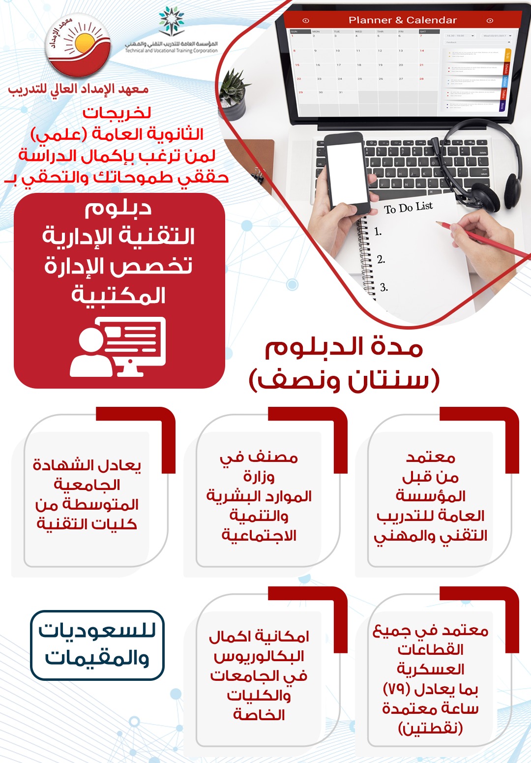 دبلوم التقنية الإدارية تخصص الإدارة المكتبية - سيدات