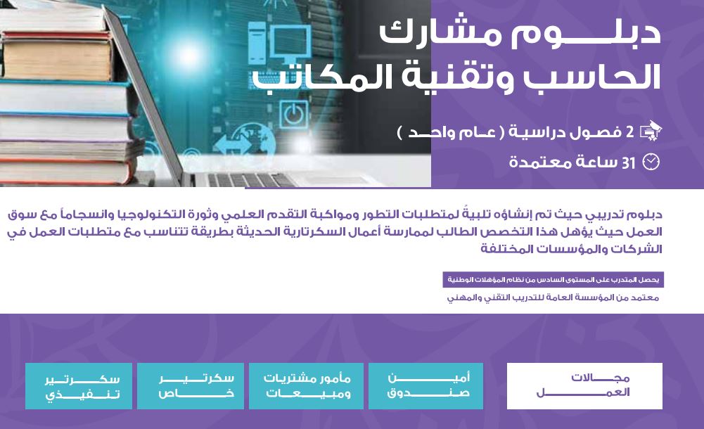 دبلوم مشارك الحاسب وتقنية المكاتب