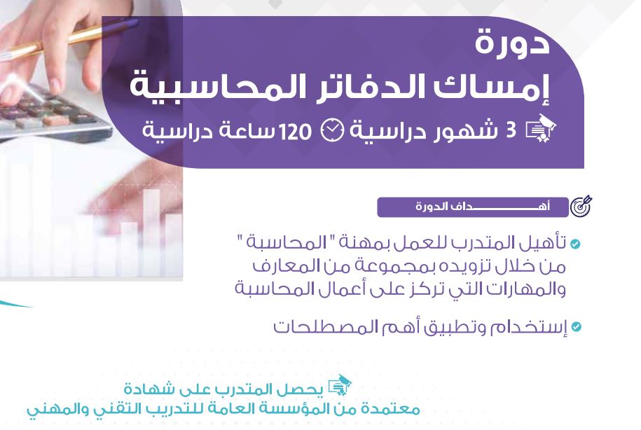 دورة إمساك الدفاتر المحاسبية