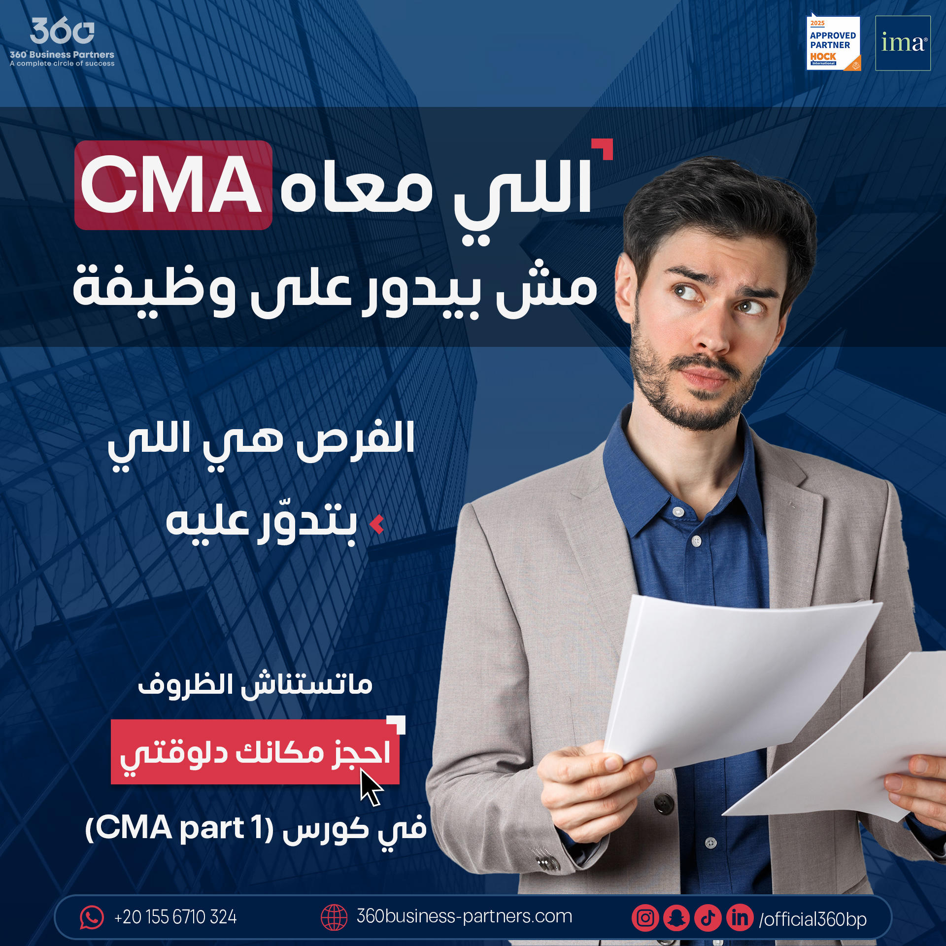 احصل على تأهيل كامل لشهادة CMA، بخطة منظمة ومباشرة، تجهّزك للامتحان وتوفر عليك شهور من الضياع بين مصادر متفرقة