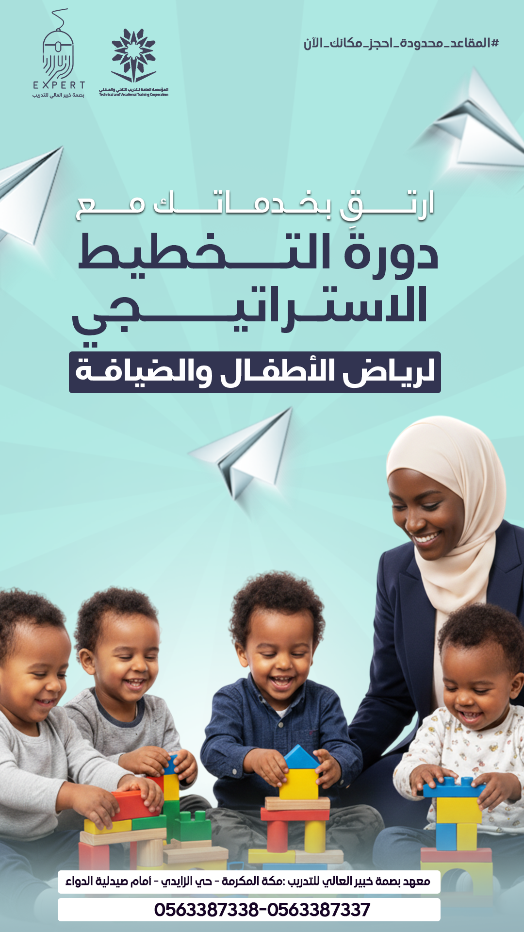 التخطيط الاستراتيجي لإدارة مراكز الضيافة ورياض الأطفال