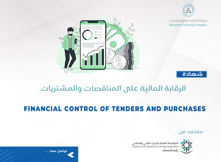 الرقابة المالية على المناقصات والمشتريات