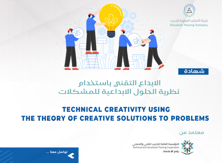 الابداع التقني باستخدام نظرية الحلول الابداعية للمشكلات