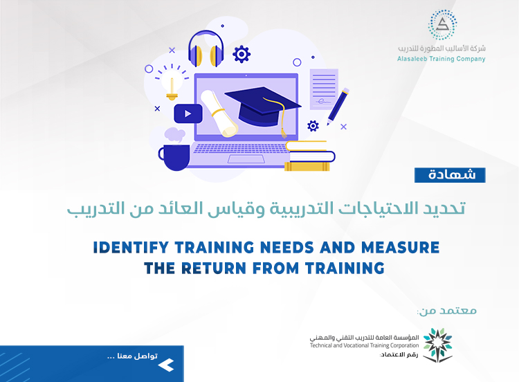 تحديد الاحتياجات التدريبية وقياس العائد من التدريب