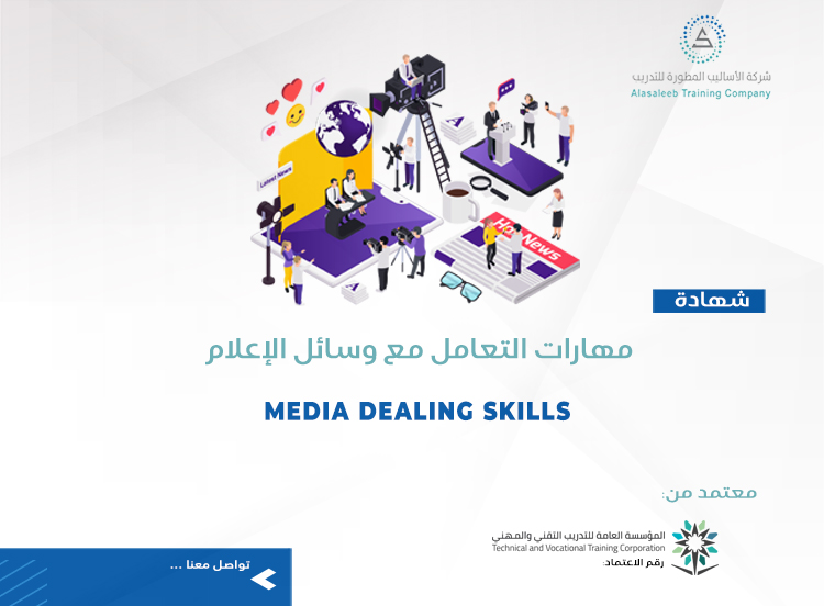 مهارات التعامل مع وسائل الإعلام