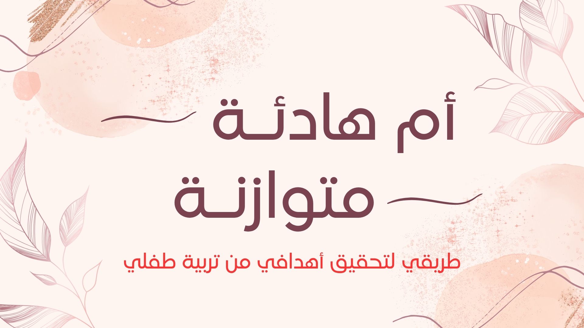 "أم هادئة متوازنة"