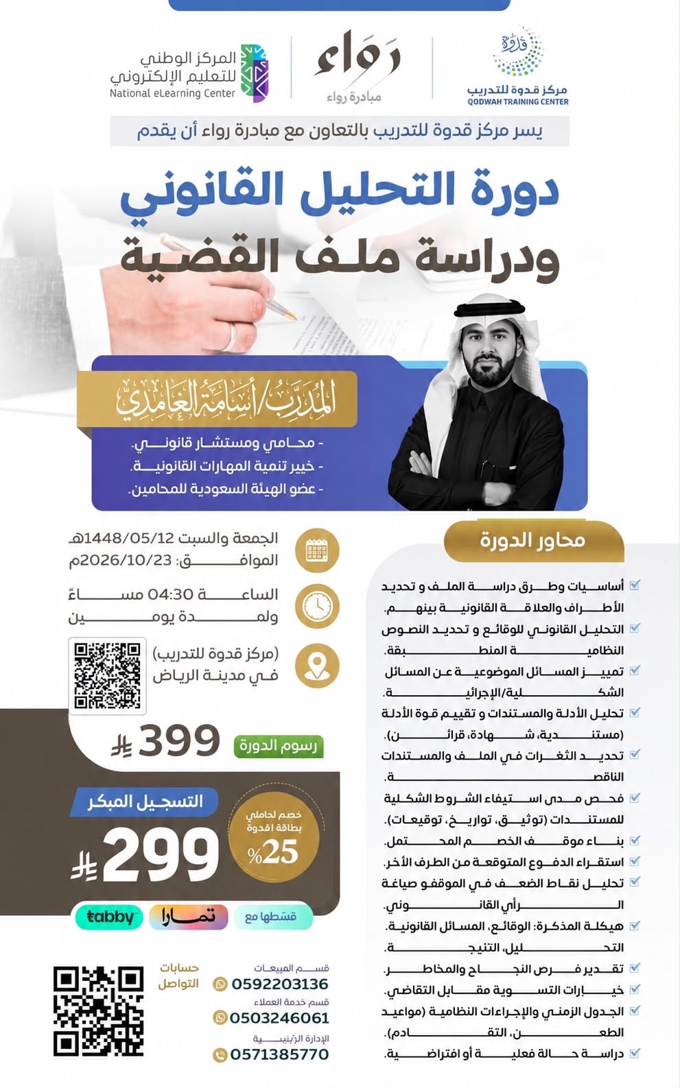 دورة التحليل القانوني ودراسة ملف القضية